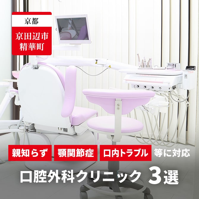 京田辺市・精華町の口腔外科クリニック5選｜親知らず・顎関節症・口内トラブル等に対応