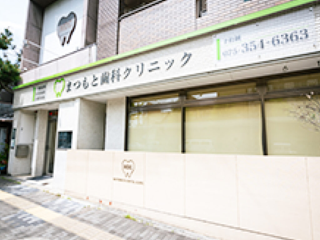 まつもと歯科クリニック（京都市北区）