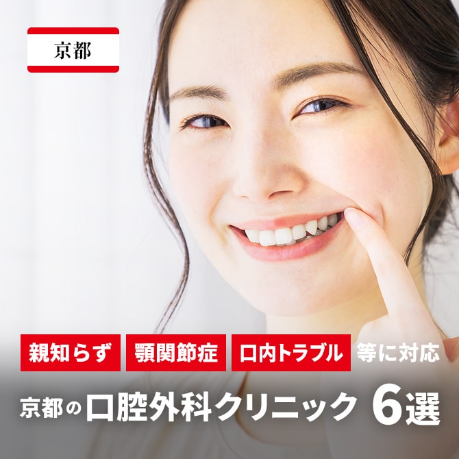 京都の口腔外科クリニック6選｜親知らず・顎関節症・口内トラブル等に対応