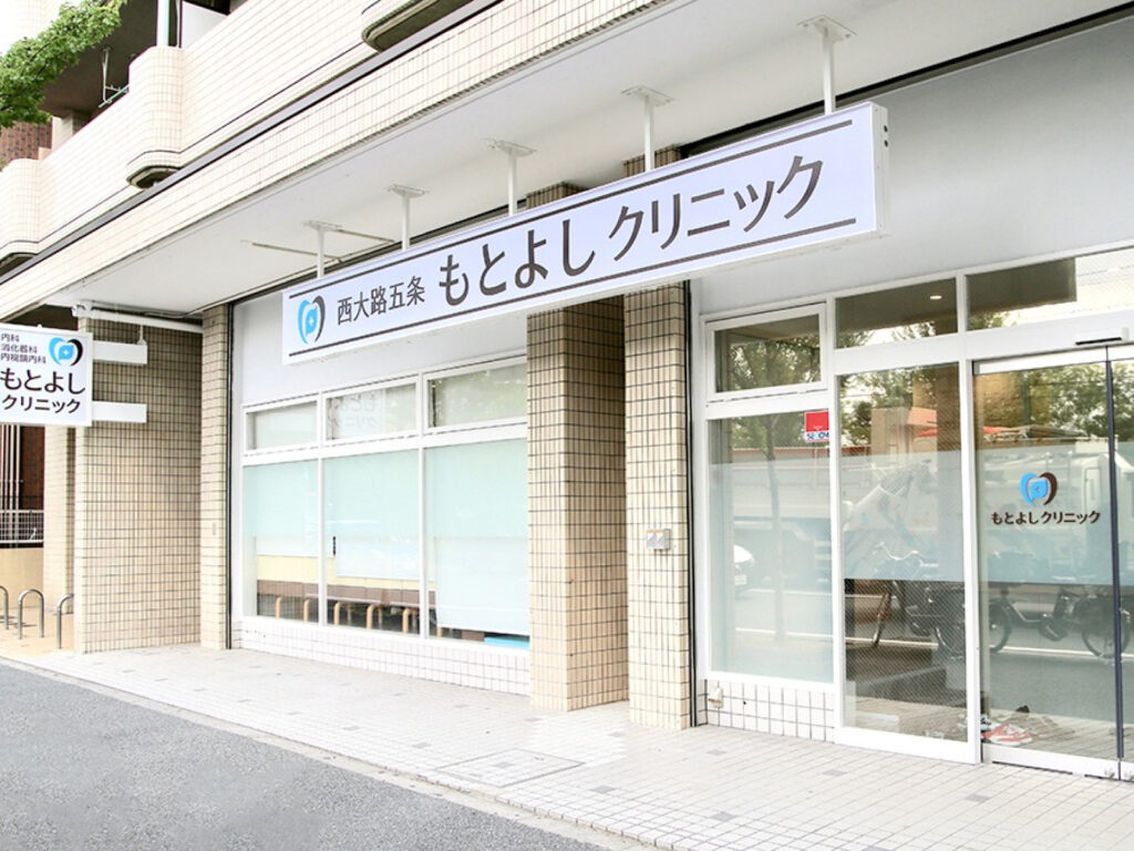 西大路五条もとよしクリニック（京都市右京区）