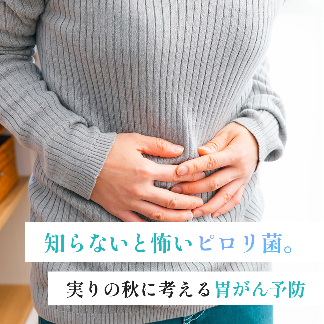知らないと怖いピロリ菌。実りの秋に考える胃がん予防