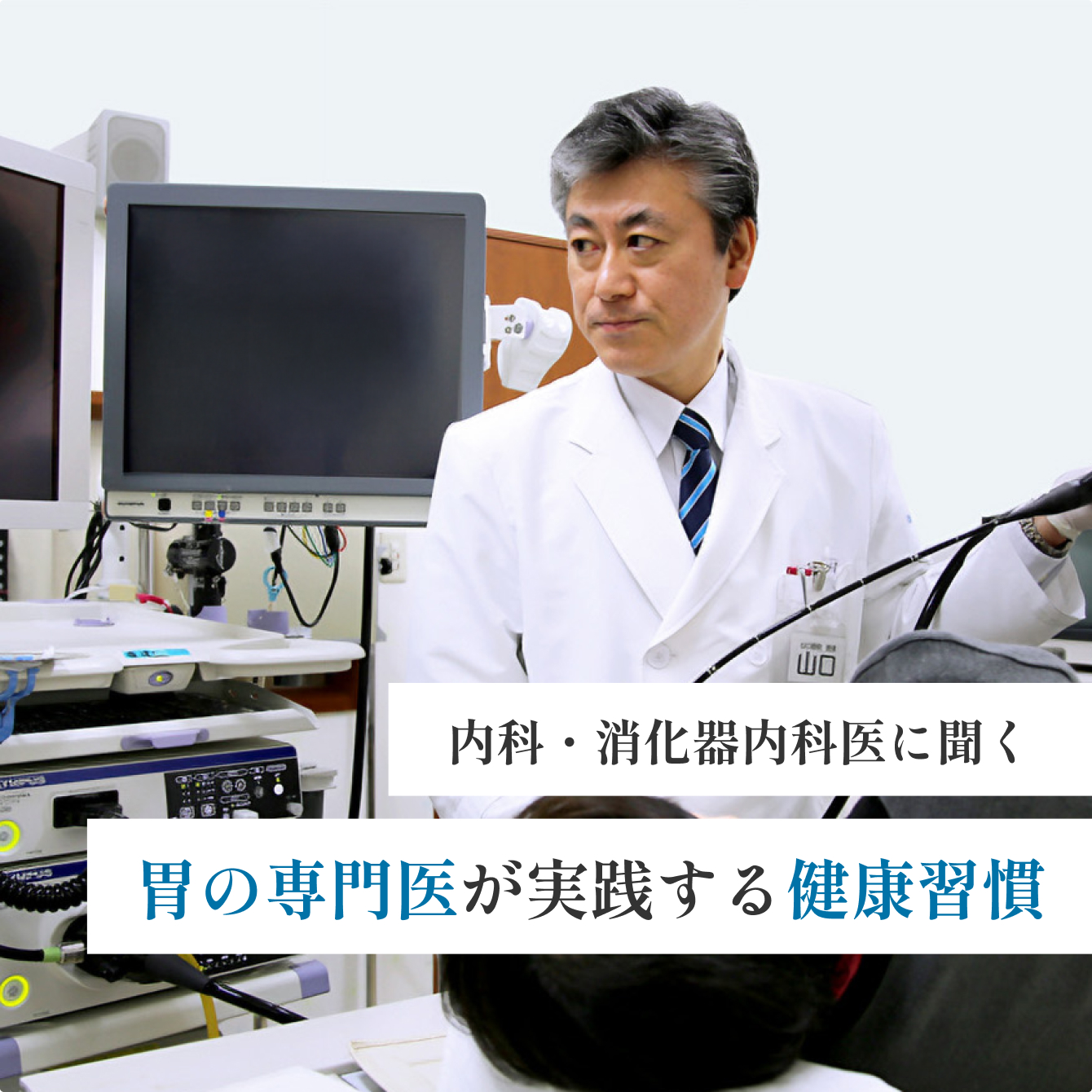 内科・消化器内科医に聞く胃の専門医が実践する健康習慣