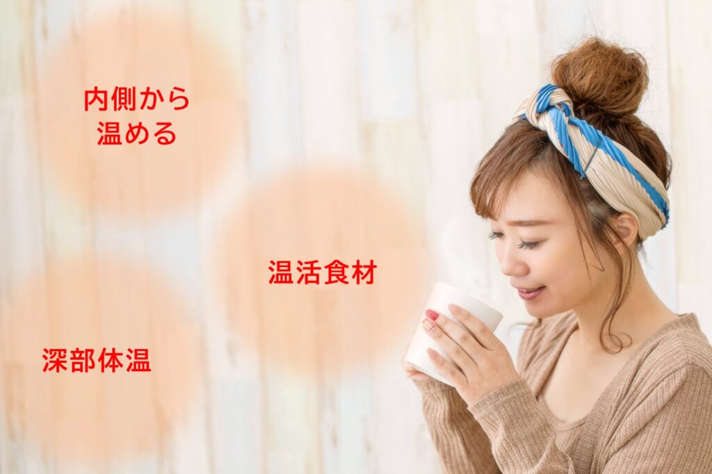 内部から温める 温活食材 深部体温