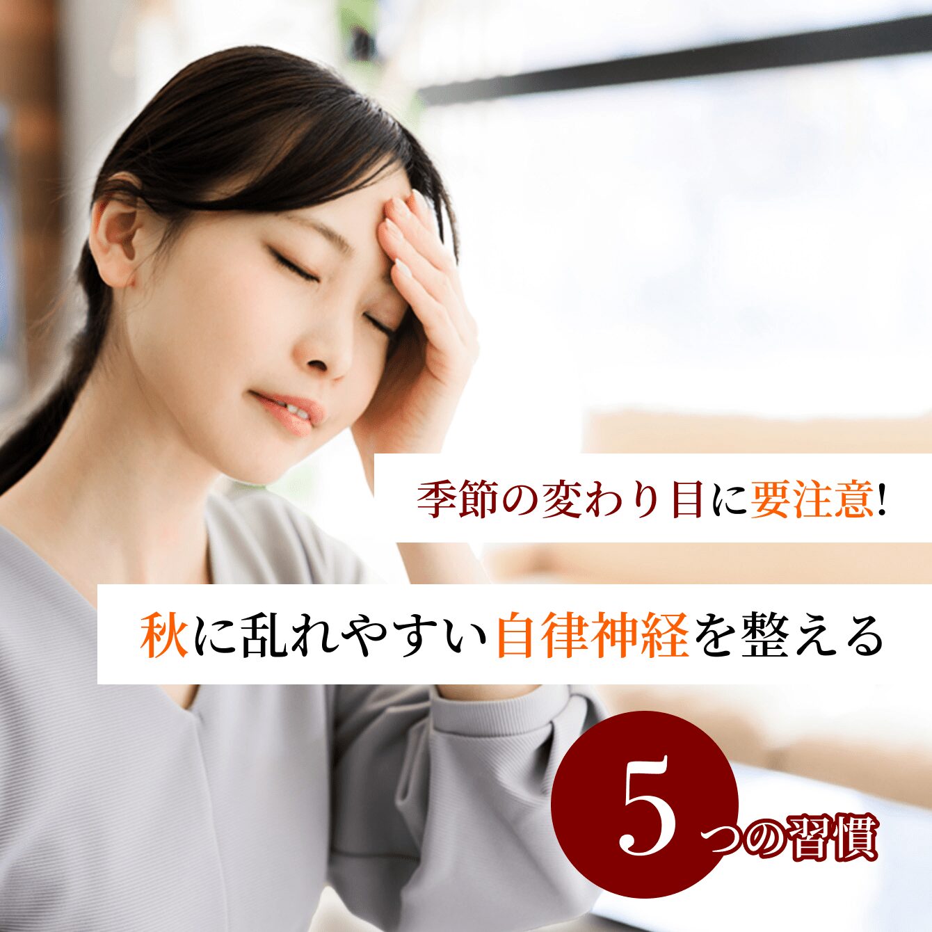 季節の変わり目に要注意！秋に乱れやすい自律神経を整える5つの習慣
