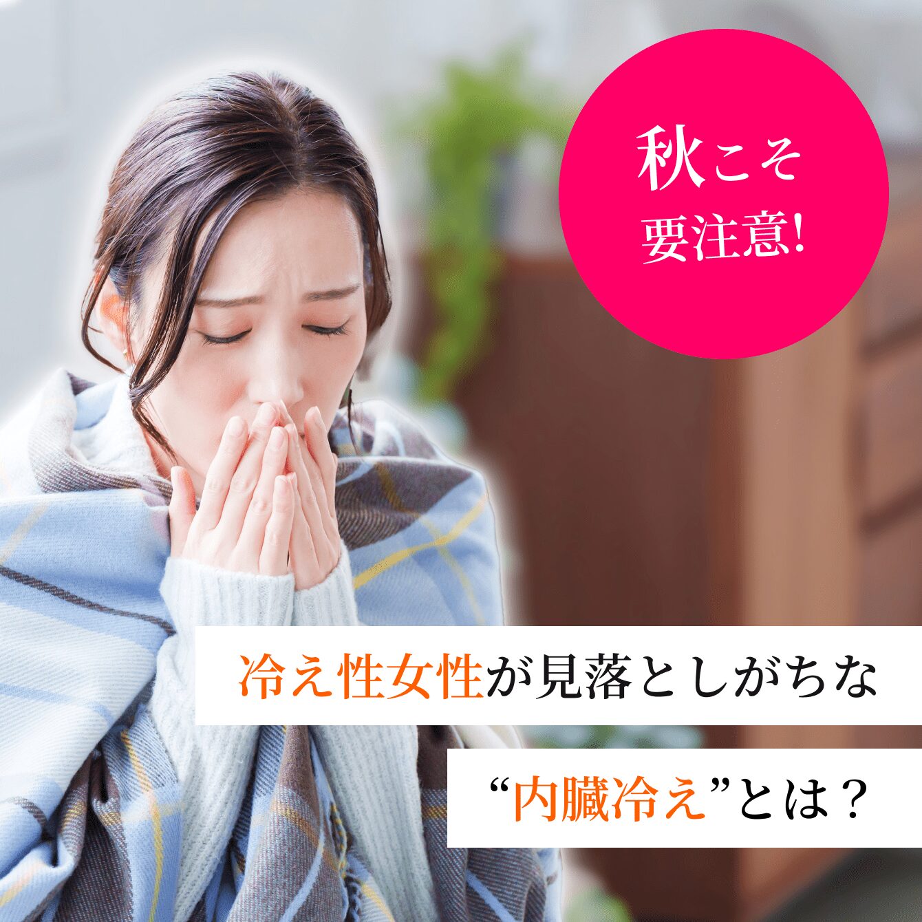 秋こそ要注意！冷え性女性が見落としがちな“内臓冷え”とは？