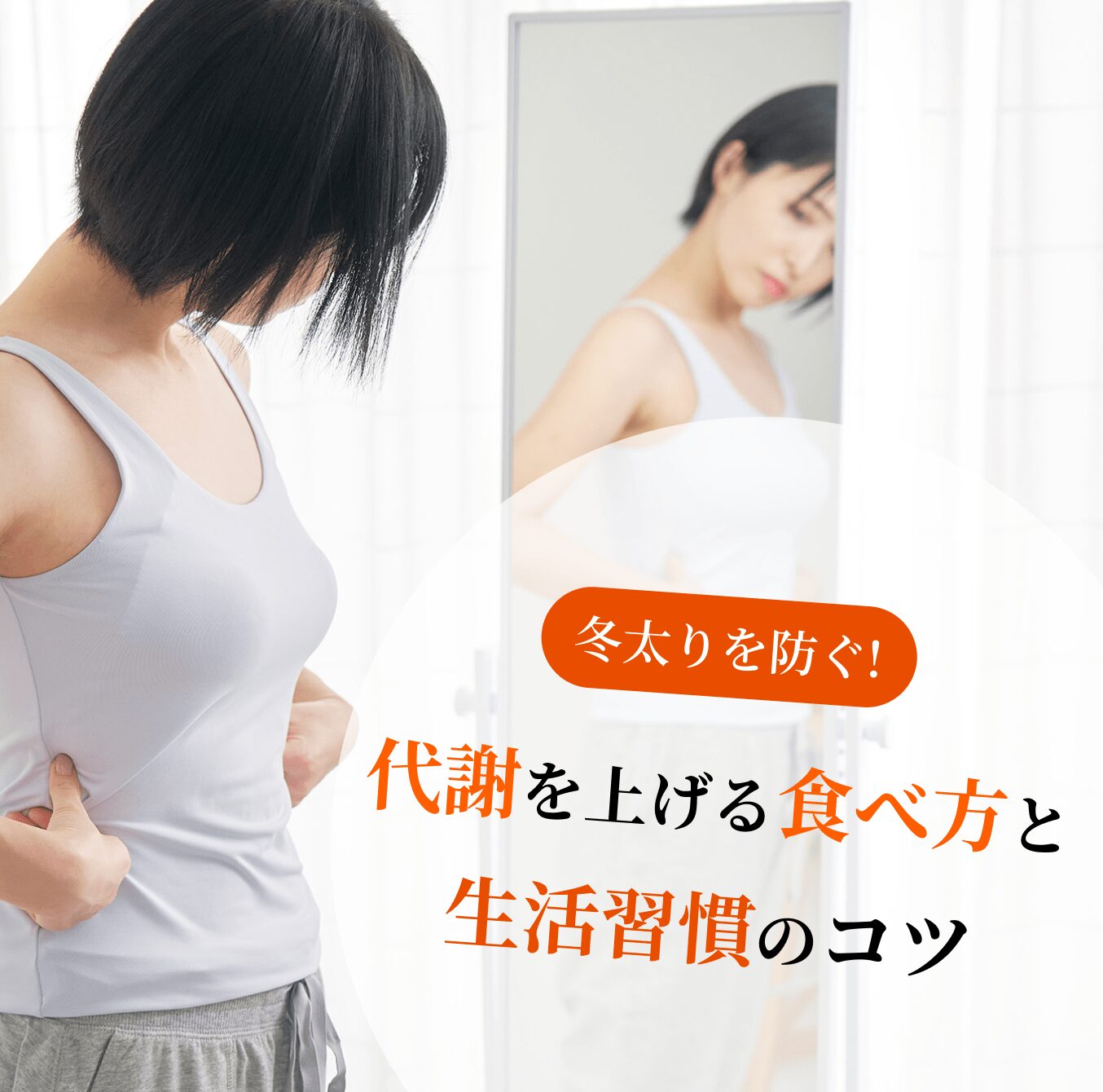 冬太りを防ぐ！代謝を上げる食べ方と生活習慣のコツ