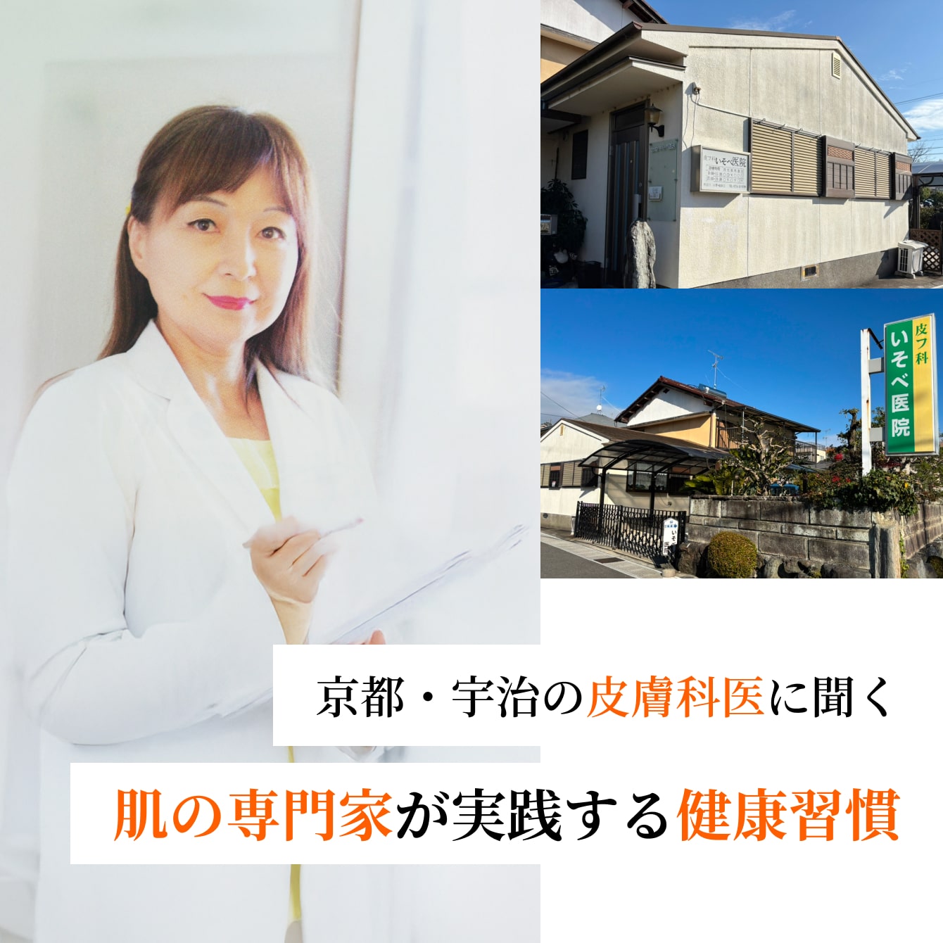 【京都・宇治の皮膚科医に聞く】肌の専門家が実践する健康習慣