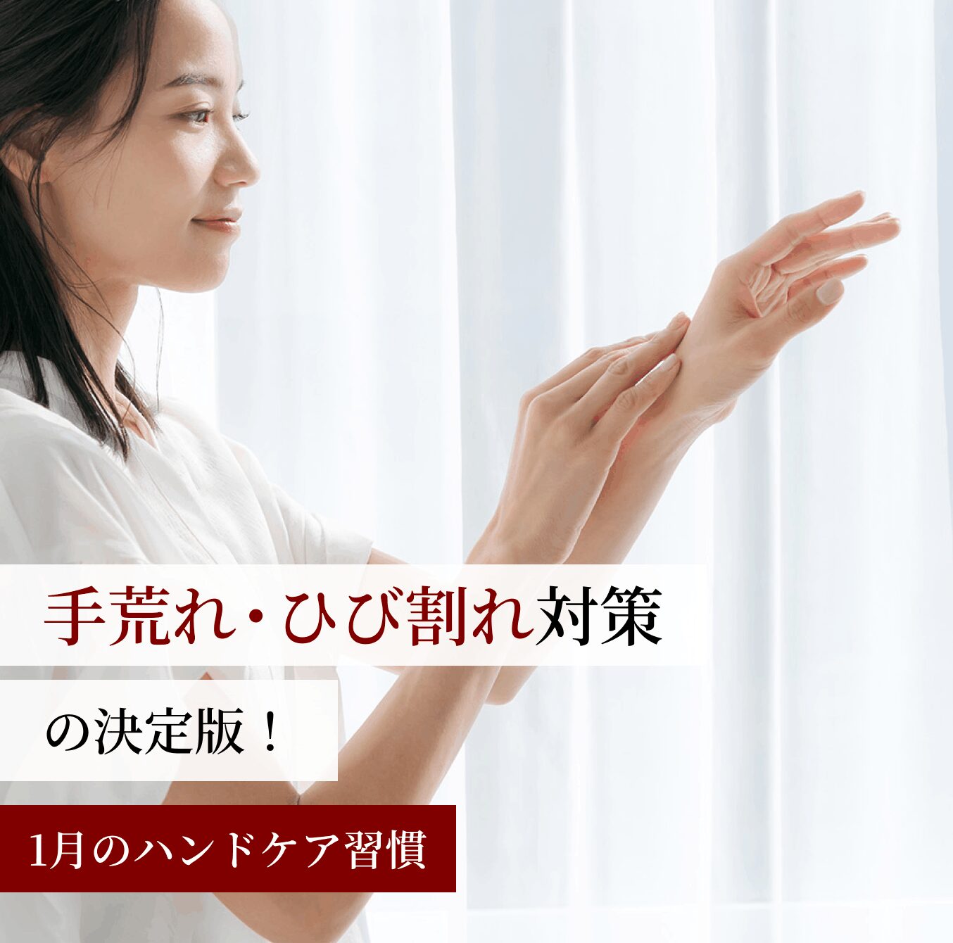 手荒れ・ひび割れ対策の決定版！1月のハンドケア習慣
