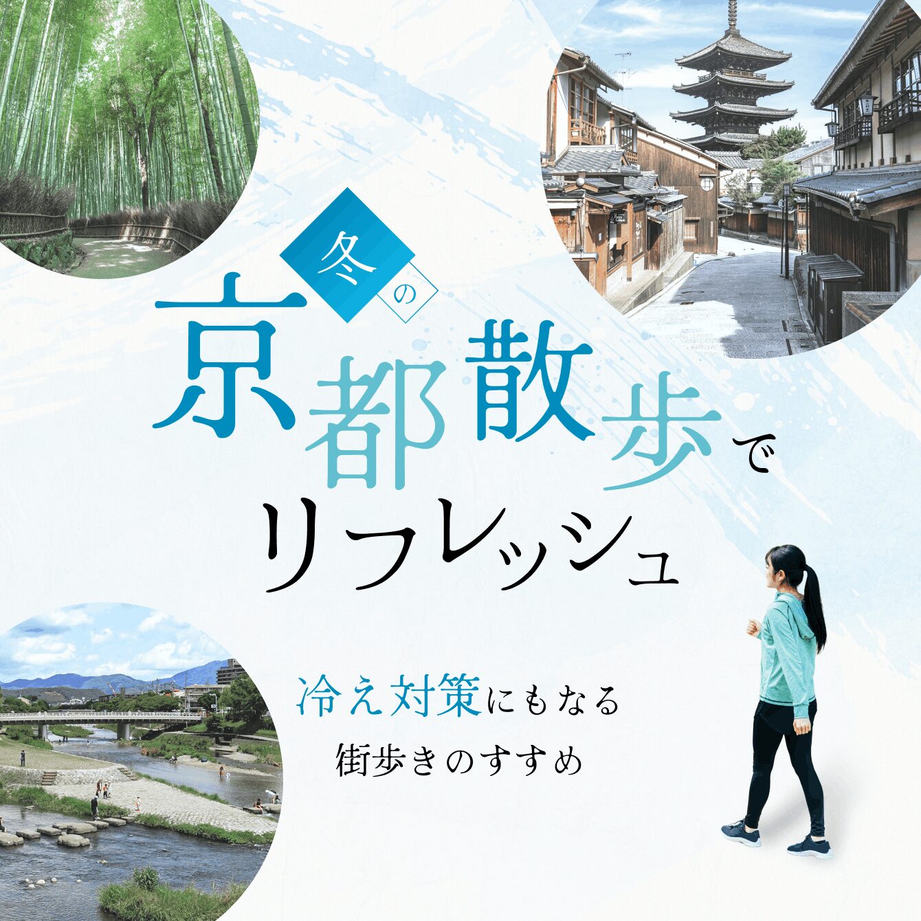 冬の京都散歩でリフレッシュ｜冷え対策にもなる街歩きのすすめ