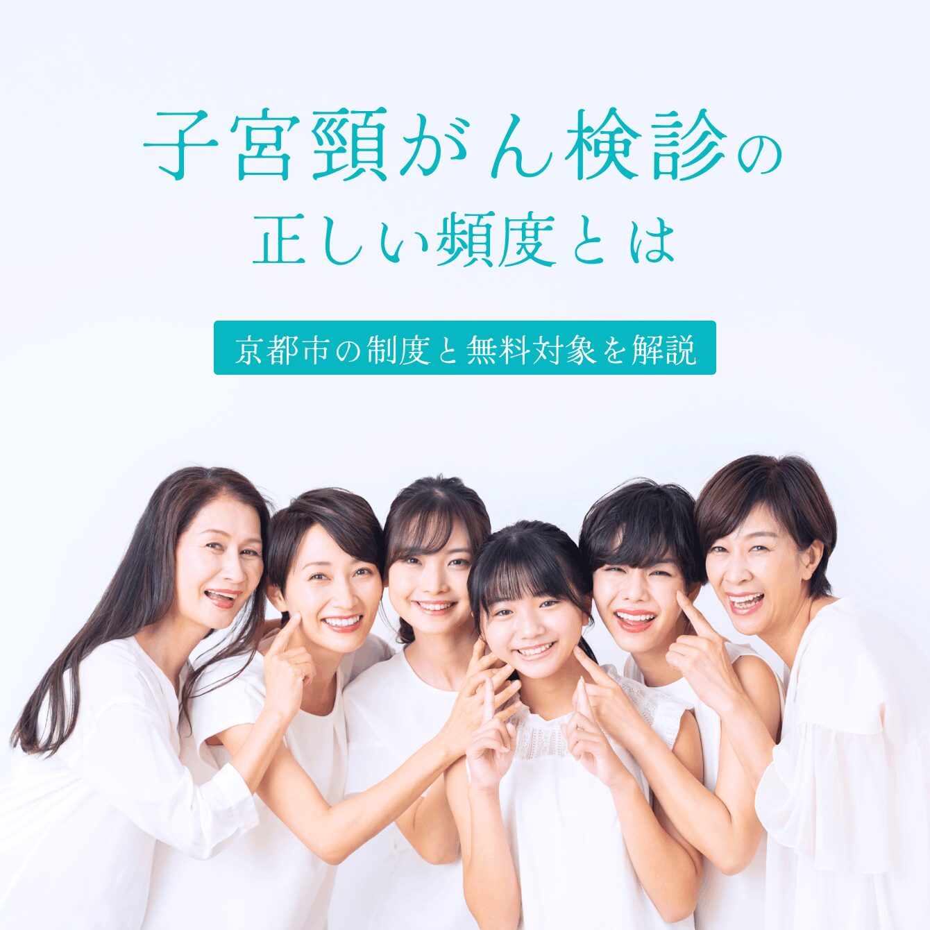 子宮頸がん検診の正しい頻度とは｜京都市の制度と無料対象を解説