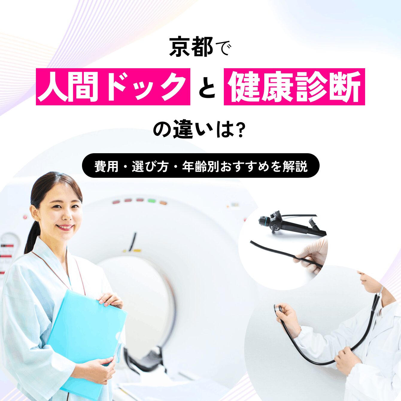 京都で人間ドックと健康診断の違いは？費用・選び方・年齢別おすすめを解説