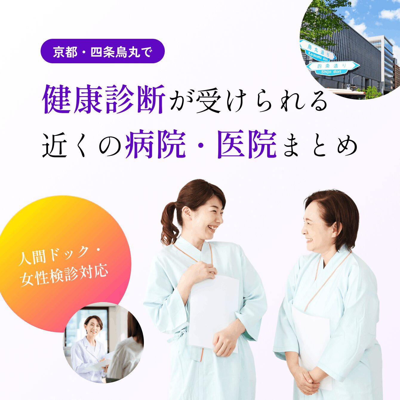 京都・四条烏丸で健康診断が受けられる近くの病院・医院まとめ｜人間ドック・女性検診対応