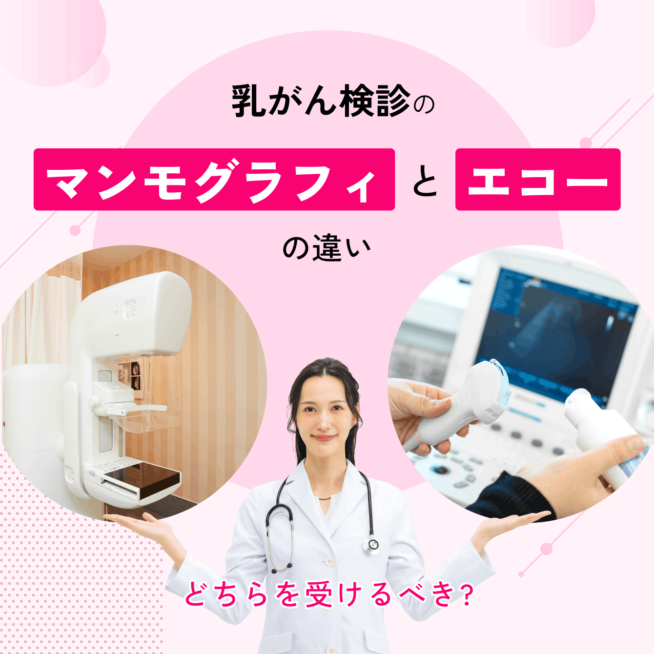 乳がん検診のマンモグラフィとエコーの違い｜どちらを受けるべき？